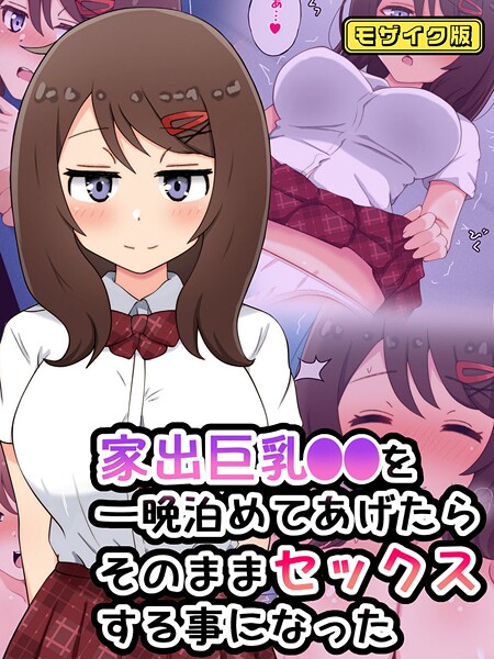 家出巨乳●●を一晩泊めてあげたらそのままセックスする事になった モザイク版 - エロ漫画の画像