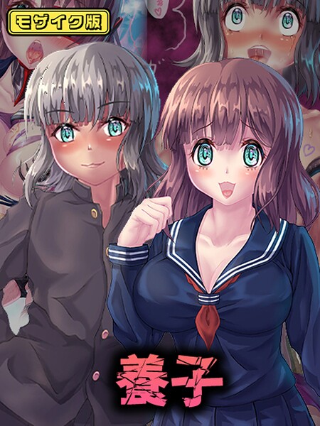 養子 モザイク版 - エロ漫画の画像