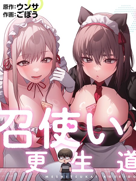 召使い更生道は無料で読める？エロ漫画を立ち読み