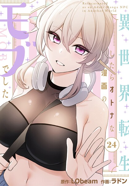 異世界転生したらオトナな漫画のモブの配信先は？エロ漫画を無料で立ち読み