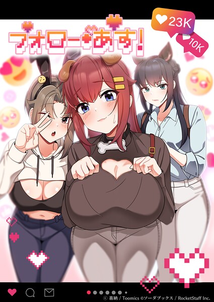 フォロー・アス！ - エロ漫画の画像