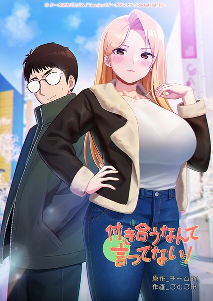 付き合うなんて言ってない！ - エロ漫画の画像