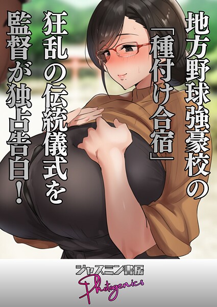 地方野球強豪校の「種付け合宿」 狂乱の伝統儀式を監督が独占告白！（単話） - エロ漫画の画像