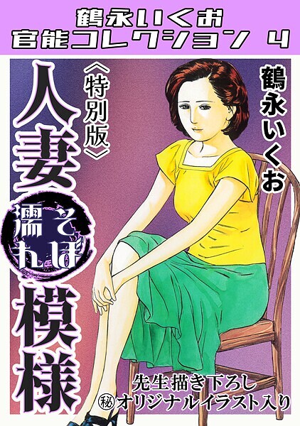 人妻そぼ濡れ模様＜描き下ろし原はどこで読める？エロ漫画を無料で立ち読み