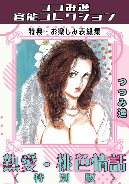 熱愛・桃色情話＜お楽しみ表紙集入り特別版＞・つつみ進官能コレクション - エロ漫画の画像