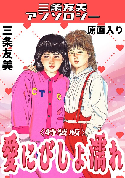 愛にびしょ濡れ＜原画入り特装版＞・三は無料で読める？エロ漫画を立ち読み