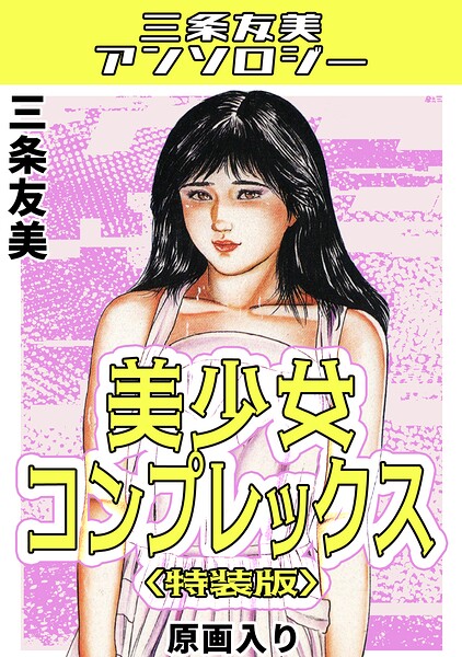 美少女コンプレックス＜原画入り特装版＞・三条友美アンソロジー - エロ漫画の画像