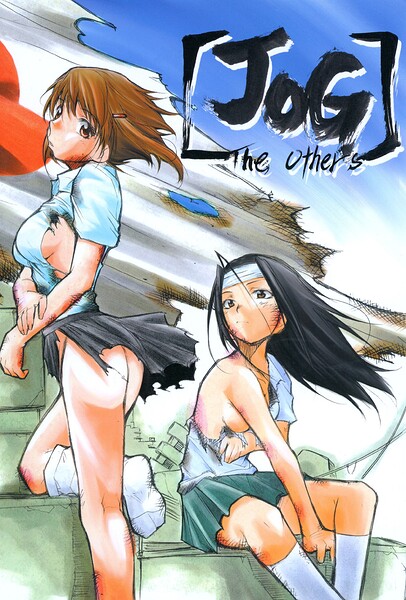 JOG The others - エロ漫画の画像