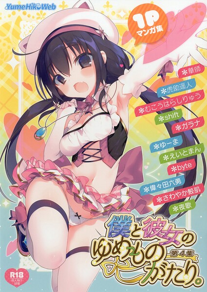 僕と彼女のゆめものがたり。第4集は無料で読める？エロ漫画を立ち読み