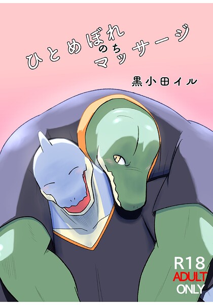 ひとめぼれのちマッサージ（単話） - エロ漫画の画像