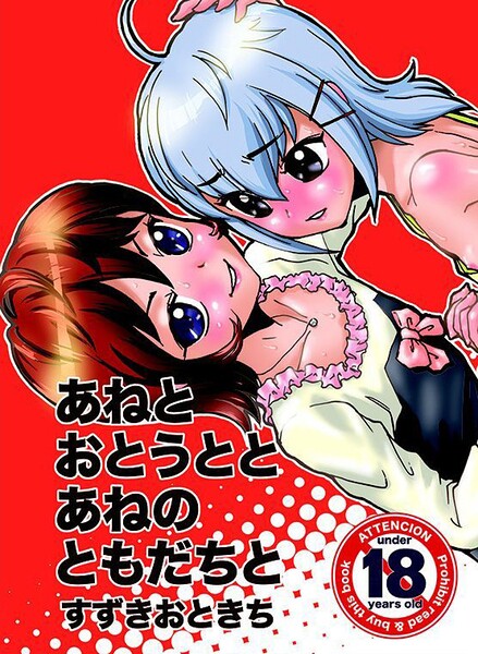 あねとおとうととあねのともだちと - エロ漫画の画像