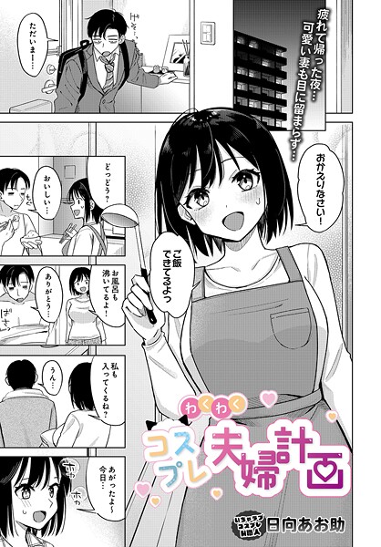 わくわくコスプレ夫婦計画（単話） - エロ漫画の画像