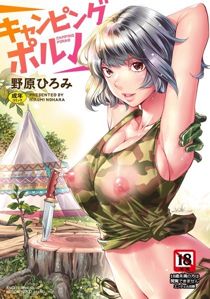キャンピングポルノ - エロ漫画の画像