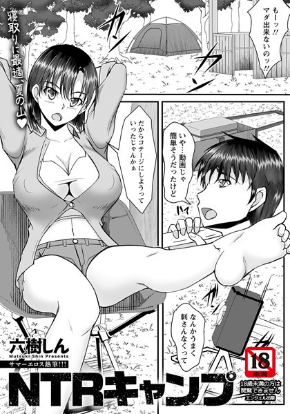 NTRキャンプ 【単話】（単話） - エロ漫画の画像