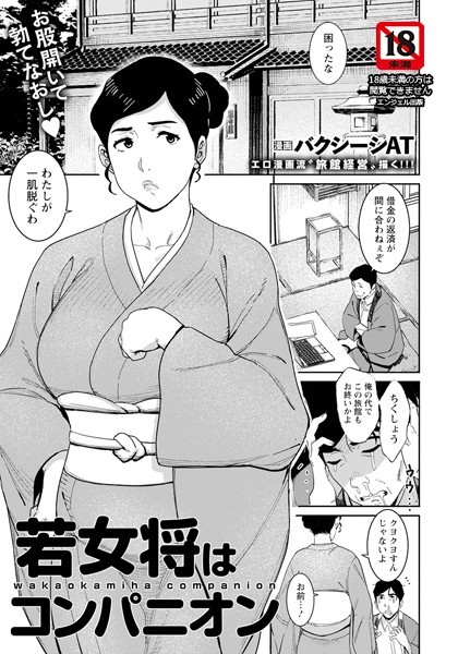 若女将はコンパニオン 【単話】はどこで読める？エロ漫画を無料で立ち読み
