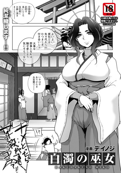 白濁の巫女 【単話】（単話） - エロ漫画の画像