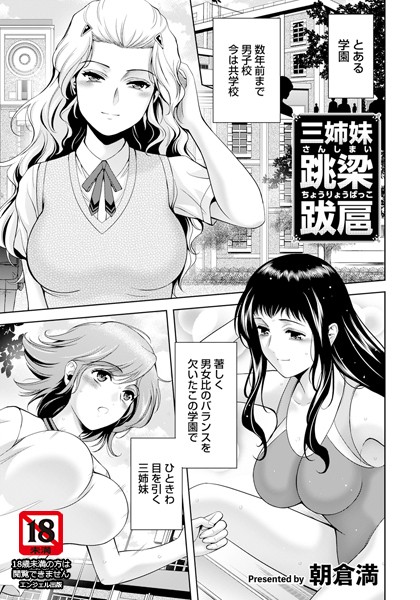 三姉妹 跳梁跋扈 【単話】（単はどこで読める？エロ漫画を無料で立ち読み
