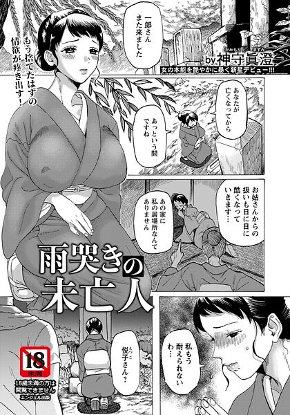 雨哭きの未亡人 【単話】（単話） - エロ漫画の画像