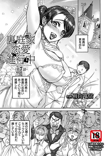 裏庭家恋愛進行中 【単話】（単話） - エロ漫画の画像