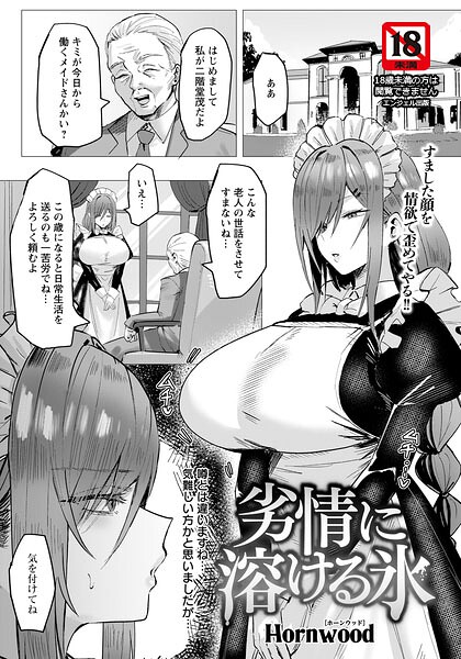 劣情に溶ける氷 【単話】（単話） - エロ漫画の画像