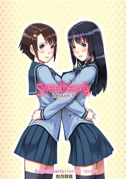 Sweethearts【フルカラー】【まとめ版】 - エロ漫画の画像