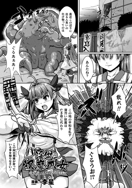 淫獄の退魔巫女 母を追いメスに堕ちる娘（単話） - エロ漫画の画像