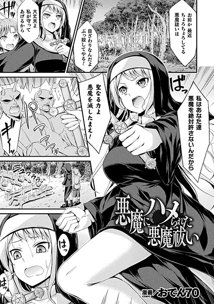 悪魔にハメられた悪魔祓い（単話） - エロ漫画の画像