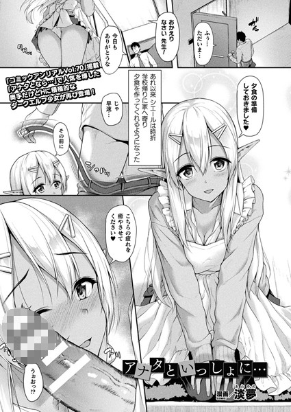 アナタといっしょに…（単話） - エロ漫画の画像
