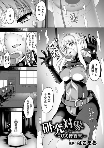研究対象〜リズ捜査官〜（単話） - エロ漫画の画像