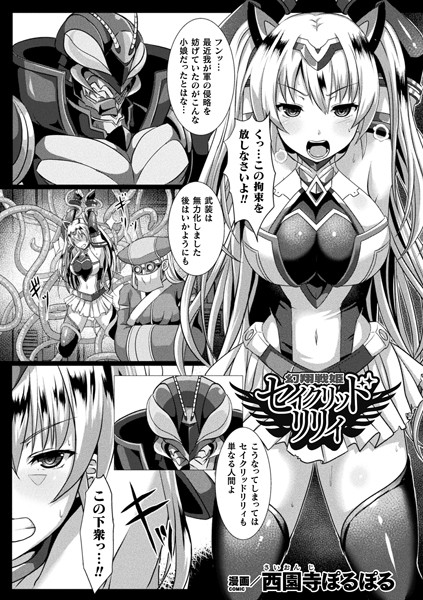 幻翔戦姫セイクリッドリリィ（単話） - エロ漫画の画像