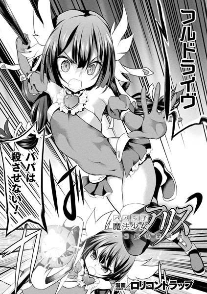 パパっ子魔法少女アリス〜催●偽愛調教〜（単話） - エロ漫画の画像