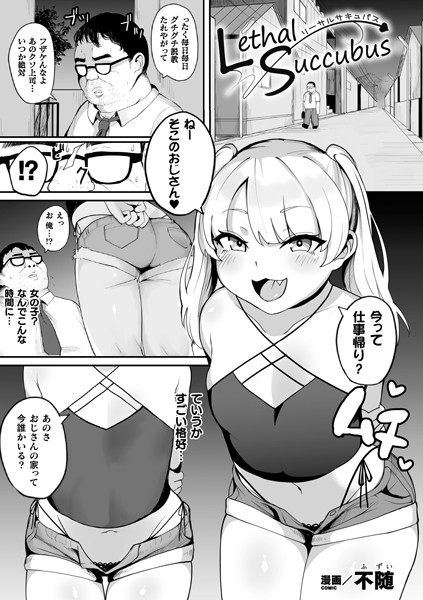 Lethal Succubus（単話） - エロ漫画の画像