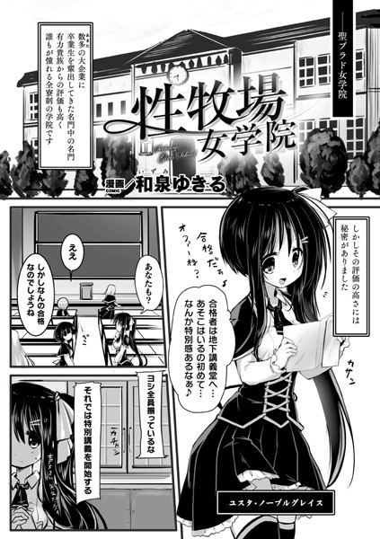 性牧場女学院（単話） - エロ漫画の画像