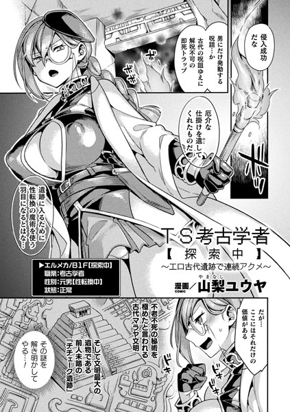 TS考古学者【探索中】〜エロ古代遺跡で連続アクメ〜（単話） - エロ漫画の画像