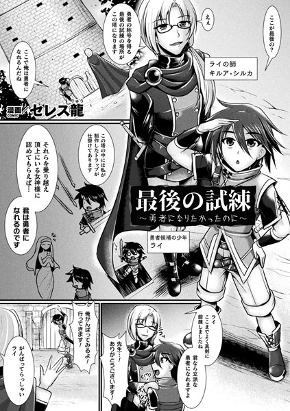 最後の試練〜勇者になりたかったのに〜（単話） - エロ漫画の画像