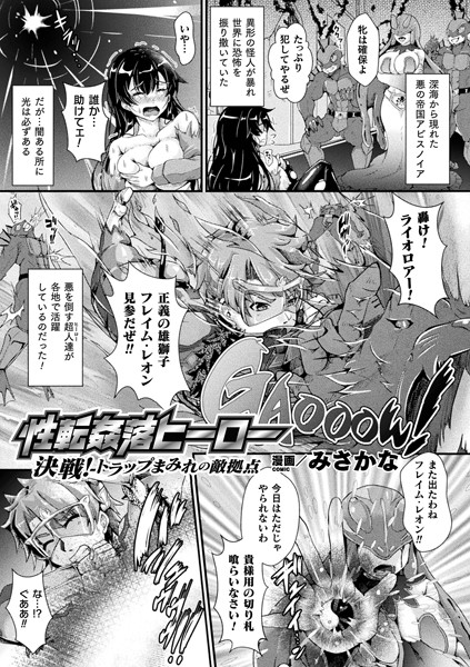 性転姦落ヒーロー 決戦！トラップまみれの敵拠点（単話） - エロ漫画の画像