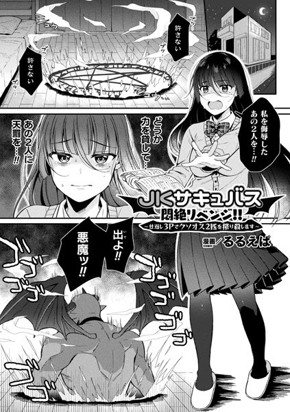 JKサキュバス悶絶リベンジ！！ 〜仕返し3Pでクソオス2匹を搾り殺します〜（単話） - エロ漫画の画像