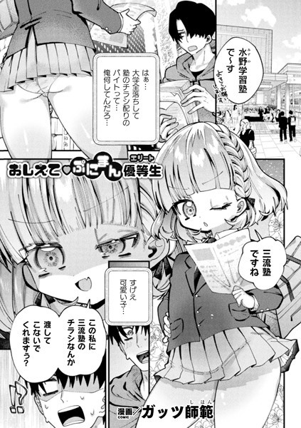 おしえてぷにまん優等生（単話） - エロ漫画の画像