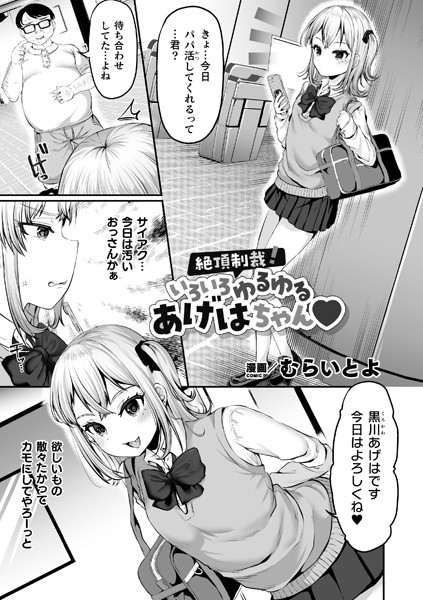 絶頂制裁！いろいろゆるゆるあげはちゃん（単話） - エロ漫画の画像