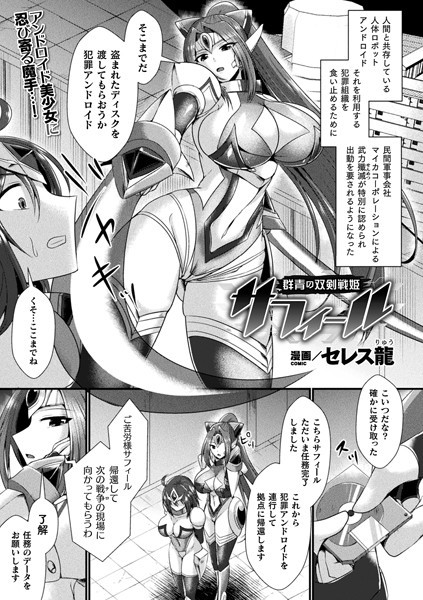 群青の双剣戦姫サフィール（単話） - エロ漫画の画像