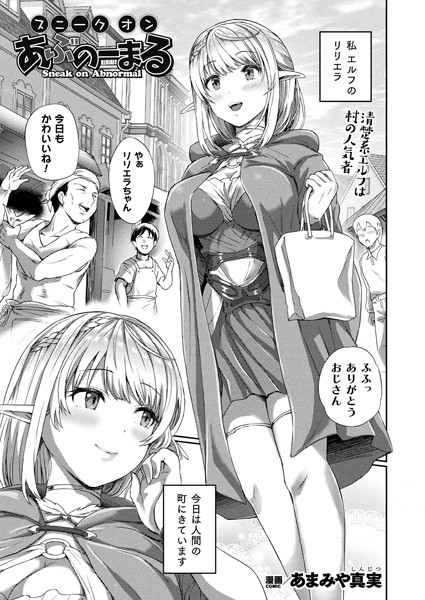 スニークオンあぶのーまる（単話）の配信先は？エロ漫画を無料で立ち読み