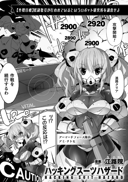 ハッキングスーツハザード【単話】（単話） - エロ漫画の画像