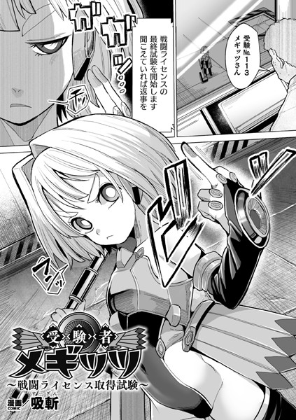 受験者メギッツ 〜戦闘ライセンス取得試験〜【単話】（単話） - エロ漫画の画像