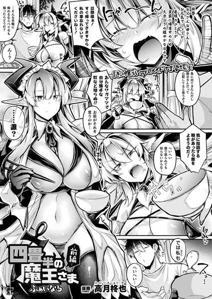四畳半の魔王さま（単話） - エロ漫画の画像