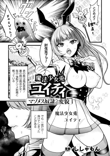 魔法少女兎ユイティ マゾメス奴●への変貌【単話】（単話） - エロ漫画の画像