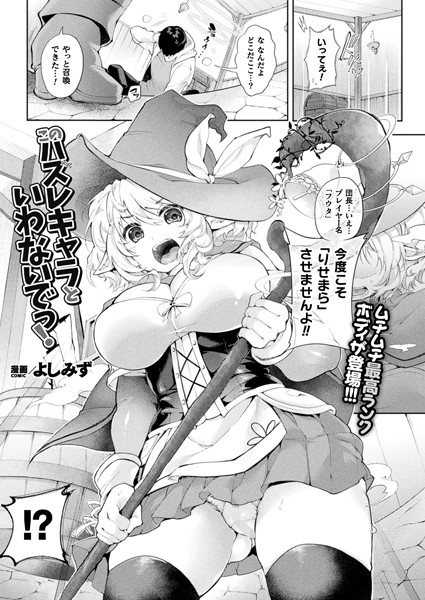 このハズレキャラといわないでっ！（単は無料で読める？エロ漫画を立ち読み