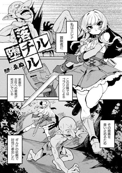 落チル堕チル【単話】（単話） - エロ漫画の画像