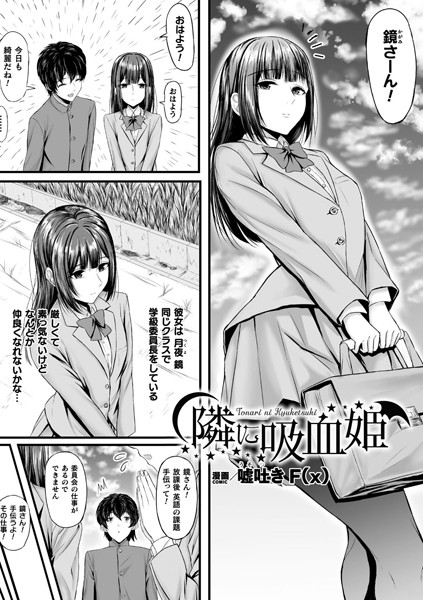 隣に吸血姫（単話）の配信先は？エロ漫画を無料で立ち読み
