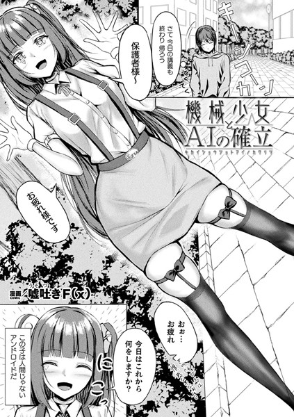 機械少女とAIの確立（単話） - エロ漫画の画像
