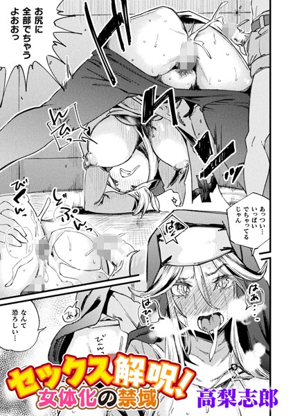 セックス解呪！ 女体化の禁域【単話】（単話） - エロ漫画の画像